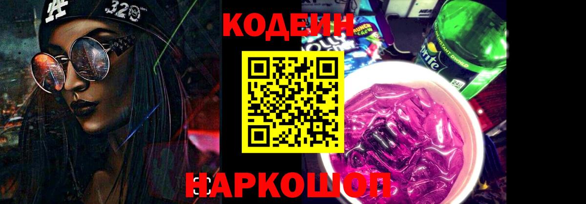Нефтеюганск  Codein напиток Lean (лин)  Кодеиновый сироп Lean Purple Drank  Вход с VPN 
