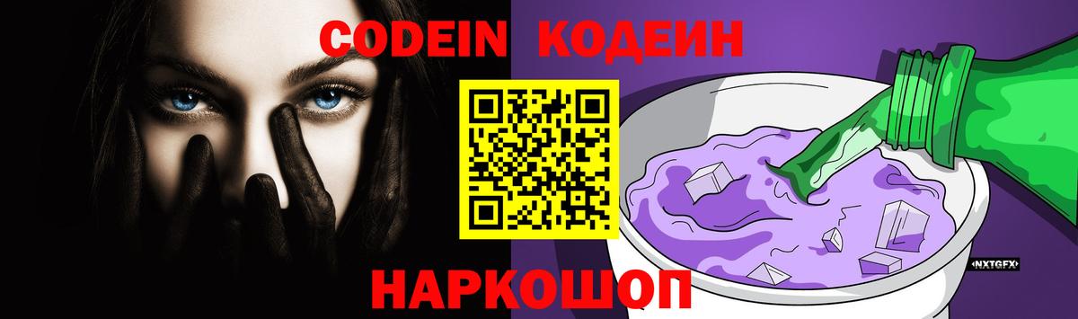 Кодеин Purple Drank Нефтеюганск